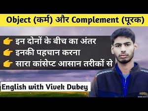 object And Complement | Difference between Object And Complement | कर्म और पूरक | Vivek Dubey Sir