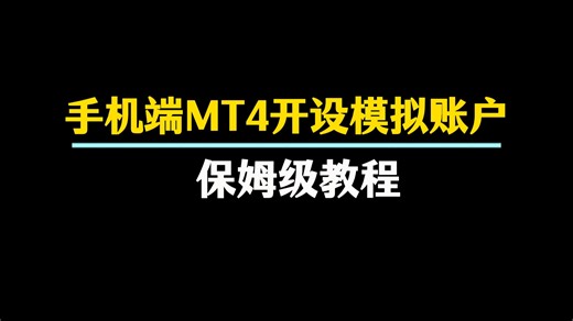手机端MT4开设模拟账户，保姆级教程
