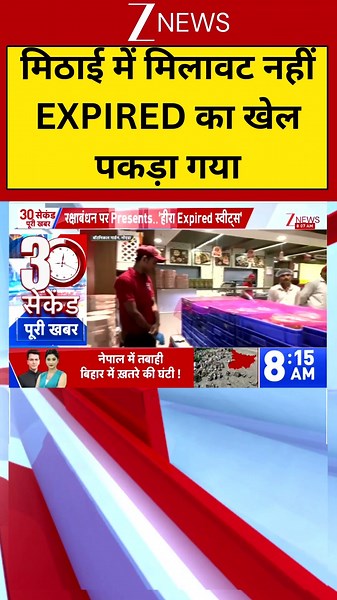 #viralnews : मिठाई में मिलावट नहीं EXPIRED का खेल पकड़ा गया | Heera Sweets | Trending | Zee News