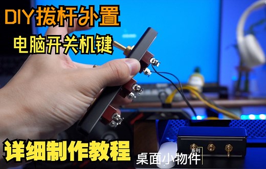 diy桌面多功能开关盒电脑外置开关机键制作教程第一版
