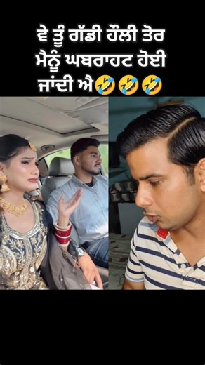 ਘਰਵਾਲੀ ਨੇ ਤੇਜ਼ ਗੱਡੀ ਚਲਾਉਂਦੇ ਘਰਵਾਲੇ ਨੂੰ ਕੀਤਾ ਦੁੱਖੀ🤣🤣 #husbandwifecomdy #short #cardriving #overspeed