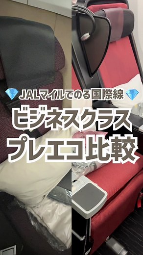 どっち派ですか？✈️ #JALプレミアムエコノミー #JALマイル #jalビジネスクラス #jalラウンジ #一人海外旅行