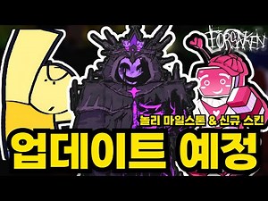 놀리 마일스톤 공개, 헬로 존도 콜라보 소식, 신규 비로니카 소식등 신규 소식 | 로블록스 포세이큰