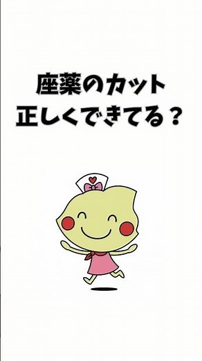 坐薬のカット正しく出来てる？