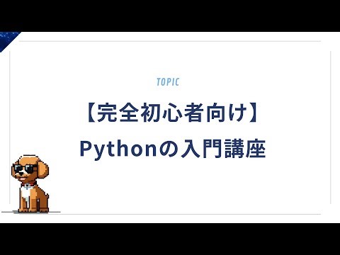 【完全初心者向け】Pythonの基礎をゼロから丁寧に解説！｜最短で理解する入門講座