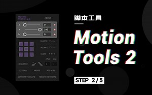 【AE教程】脚本Motion Tools 2原理与技巧 - 2/5关键帧缓动面板