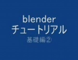 blenderチュートリアル　基礎編②
