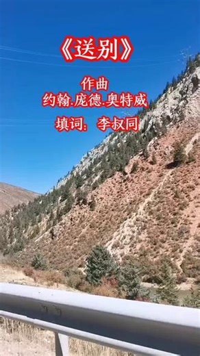 经典歌曲分享《送别》#李叔同1915年填《送别》歌词：长亭外，古道边，芳草碧连天。晚风拂柳笛声残，夕阳山外山。天之涯，地之角，知交半零落。当时是为挚友许幻园而作。由于许家破产，雪夜告别，李叔同望着其远去背影写下此词。词中“知交半零落”“今宵别梦寒”，既怀人，也映照自身与时代的离乱。《送别》曲调是由美国作曲家约翰·庞德·奥特威（John Pond Ordway）所谱写，原题《梦见家和母亲》