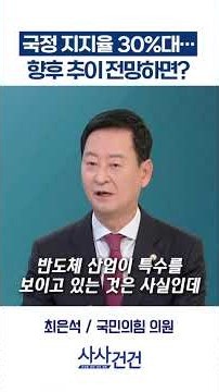 [사사건건] 국정 지지율 30%대… 향후 추이 전망하면? (김남국, 최은석)