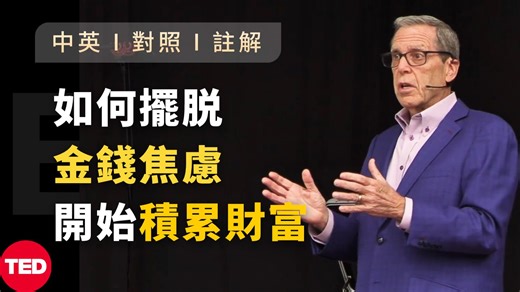 《TED演讲》如何摆脱金钱焦虑开始积累财富？TEDx 演讲揭秘如何实现财富自由 Learn English with Speech 英语学习 英文演讲