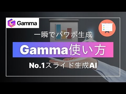 【一瞬でパワポ生成】スライド生成AI「Gamma」の使い方を徹底解説。《長文からスライド生成も可能》