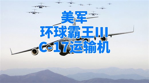 美国环球霸王，C-17运输机介绍