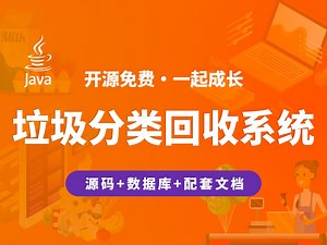 【开源】垃圾分类回收系统 JAVA+Vue.js+SpringBoot_哔哩哔哩_bilibili