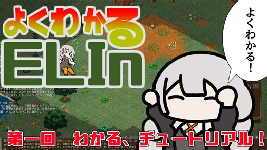 よくわかるElin第一回「わかる、チュートリアル！」