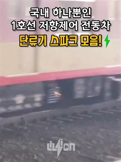 국내 하나뿐인 1호선 저항제어 전동차 단류기 스파크 모음! #shorts #断流器 / Rheostatic Control Train line breaker sparks