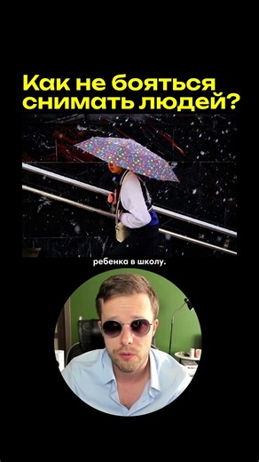 How to not be afraid to photograph people?