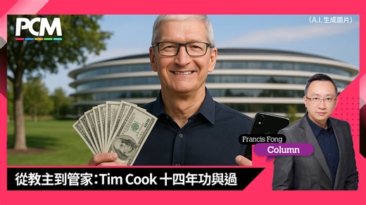 從教主到管家：Tim Cook 十四年功與過