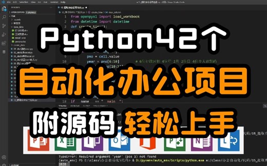 Python42个自动化办公项目，7天练完42个实战项目（Excel、Word、PDF、加密、文件处理）提升效率，全程干货，练完即可上手实战！