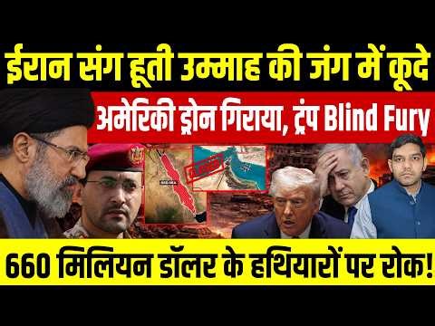 Iran Israel War Latest Updates: ईरान संग हूती जंग में कूदे || America का ड्रोन गिराया || Dharmendra