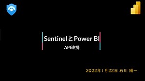 Microsoft SentinelとPower BI API連携 / Sentinel and Power  BI with API