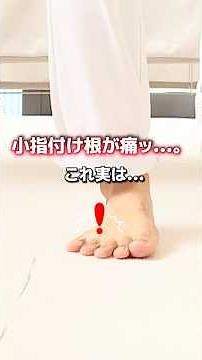 小指付け根の痛みに効果バツグン！今すぐできる簡単セルフケア！｜埼玉県北本市－はやと整体 #足の痛み #内反小趾 #浮指