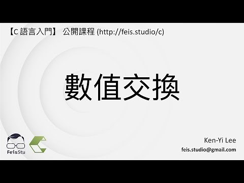 C 語言入門 | 03 - 07 | 數值交換
