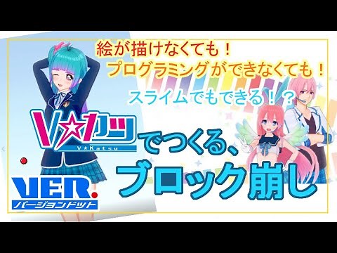 【講座】絵が描けなくても作れるブロック崩しの作り方【Vカツ】