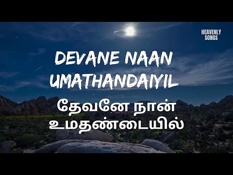 Devane Naan Umathandaiyil | தேவனே நான் உமதண்டையில் | Tamil Christian Song | Lyrics