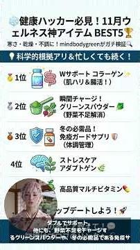 AI時代に選びたい！mindbodygreen読者がガチ検証したウェルネス製品ベスト5：健康ハック最前線