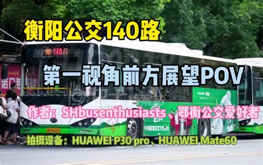 【衡阳公交】140路第一前方展望共创 湖南交通工程学院开往高铁学院西门