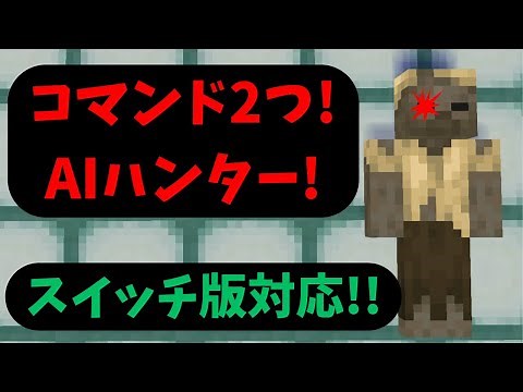 [マイクラ] コマンド2つで作れるAIハンターが強すぎた!!
