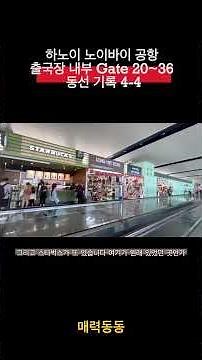 #노이바이공항 #하노이국제공항 #하노이여행 #하노이공항동선 #하노이입국 #베트남여행 #공항브이로그 #하노이공항꿀팁 #여행정보 #공항동선