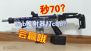 秒70发射器？cqb用sqb发射器预备阶段