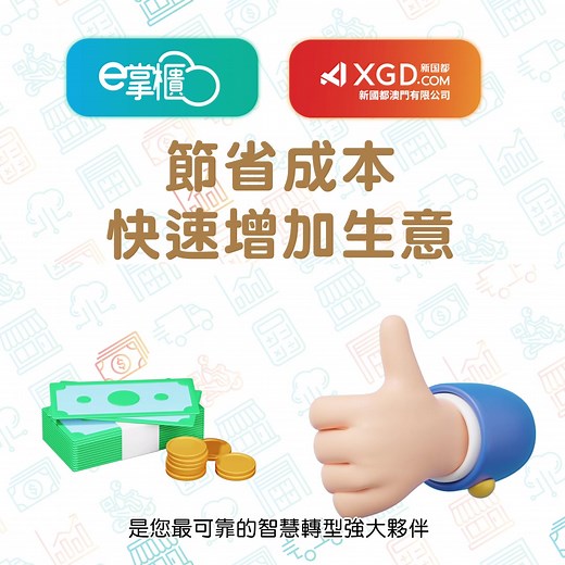 📣 CTM 智慧餐飲零售方案升級 🤵 為滿足更多餐飲零售企業的需求，CTM 增加多一個零售系統方案，一機對接網上、線下點單、出單及付款，做生意變得更簡單快速 ✔ 助力餐飲零售業快速轉型，提升生意額，賺錢更快更多！ ✔ 最新智慧零售方案首選「新國都澳門」，為用戶提供一站式解決方案，服務覆蓋餐飲、母嬰、超市 / 便利店、烘培、批發、生鮮水果、生活服務、新零售等 14 個大行業！ 🌟 推介方案：商業光纖寬頻計劃 $598 / 150Mbps，尊享零售方案 $500 折扣優惠，新零售解決方案 高效穩定網絡，處理業務更流暢！ ✔智慧餐飲方案首選 CTM「e 掌櫃」，搭配强大戰略合作夥伴：中國銀行及 YoPoint，提供獨有升級版「聚合支付」系統、CTM 商業光纖寬頻、數據儲存本地化等優質服務。 🌟 推介方案：$13,888 「智」助轉「盈」套餐，商業光纖寬頻計劃 $498 / 150Mbps，其中外賣商戶專屬套餐低至 $3,800！一條龍為您解決煩惱，助您減省成本、提高知名度、解決人手等問題！ 🤝 CTM 是您最可靠的智慧轉型强大夥伴！ 👉 立即了解 : https://s.ctm.