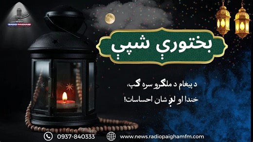 #𝔗𝔲𝔫𝔢𝔦𝔫 𝔱𝔬 𝔩𝔦𝔰𝔱𝔢𝔫 𝗣𝗿𝗼𝗴𝗿𝗮𝗺: BAKHTAWERE SHPE 𝗛𝗼𝘀𝘁: Sada Gull, Hakim safi, Ismail Shad & Sayed Afaq Faizi 𝗟𝗶𝘃𝗲 𝗖𝗮𝗹𝗹𝘀: 0937-840333 𝗧𝗲𝘅𝘁: Type RPM Name, City, Your Message & Send it to 8583 #RadioPaigham #RadioProgram #RadioShow #Mardan #Pashto #Rj | Radio Paigham 97.4 Mardan