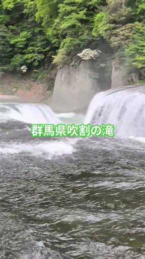 2026.5.8群馬県吹割の滝