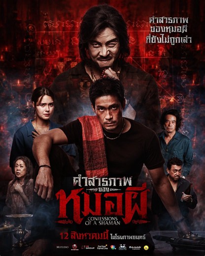 คำสารภาพของหมอผี | MCINE NEWS