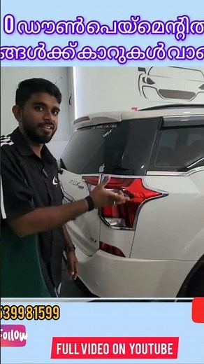 0 ഡൗൺ പെയ്മെന്റിൽ നിങ്ങൾക്ക് കാറുകൾ വാങ്ങാം #shortvideo