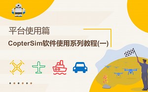 CopterSim软件使用系列教程(一)