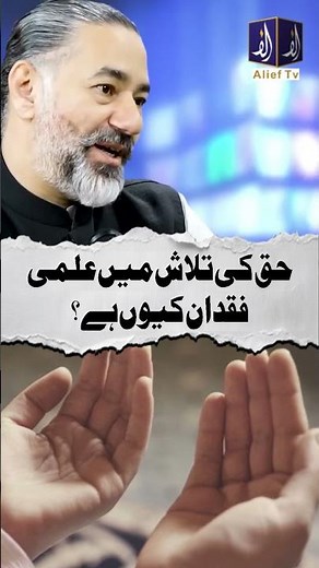 Haq Ki Talaash Mein Ilmi Faqdan Kyun Hai? | Alief TV