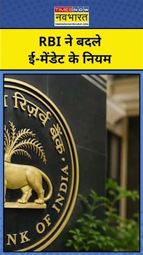 RBI New Rule on E Mandate: RBI ने बदले ई-मेंडेट के नियम | #rbi #bank #latestnews