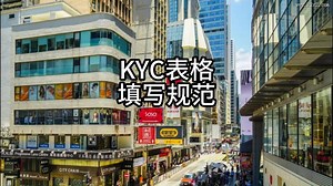KYC表格填写规范