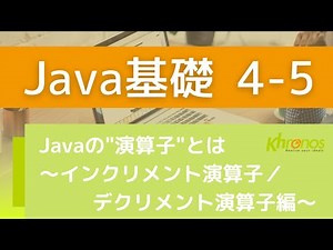 【プログラミング】演算子について ～インクリメント、デクリメント演算子～【Java】