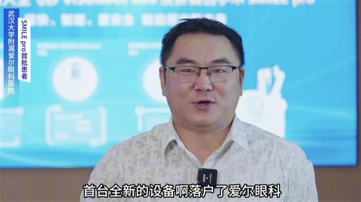 尽享科技 感受极速 SMILE pro患者说