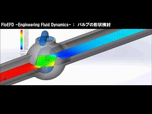 配管用バルブの流れ解析と形状検討（FloEFD）