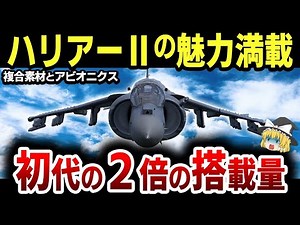 AV 8B「ハリアーⅡ」の機体構造の凄さを徹底紹介