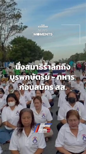 พรรคก้าวอิสระนั่งสมาธิ รำลึกถึงบูรพกษัตริย์