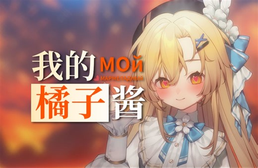 来点俄语暧昧 「Мой мармеладный」亲一下 我的橘子酱❤