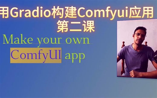 用Gradio构建Comfyui应用第二课