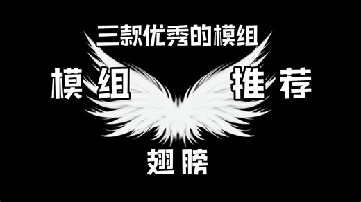 模组推荐:三款高质量的翅膀模组，让MC的飞行更加有趣！